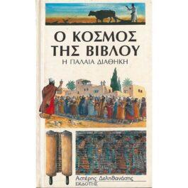 Ο ΚΟΣΜΟΣ ΤΗΣ ΒΙΒΛΟΥ – Η ΠΑΛΑΙΑ ΔΙΑΘΗΚΗ