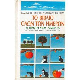 ΤΟ ΒΙΒΛΙΟ ΟΛΩΝ ΤΩΝ ΗΜΕΡΩΝ – Η ΠΡΩΤΗ ΜΟΥ ΑΤΖΕΝΤΑ