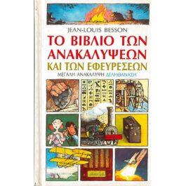 ΤΟ ΒΙΒΛΙΟ ΤΩΝ ΑΝΑΚΑΛΥΨΕΩΝ ΚΑΙ ΤΩΝ ΕΦΕΥΡΕΣΕΩΝ